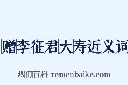 赠李征君大寿近义词是什么意思的图片